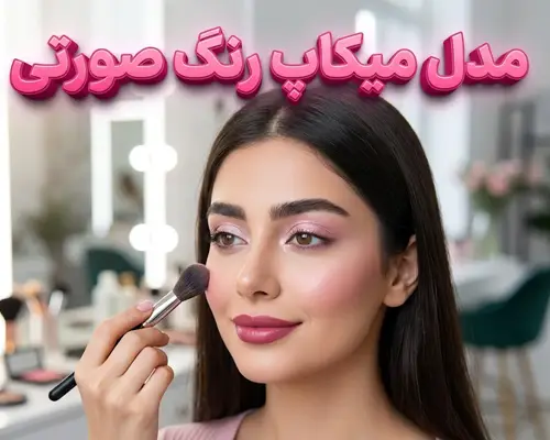 مدل میکاپ تابستونی رنگ صورتی